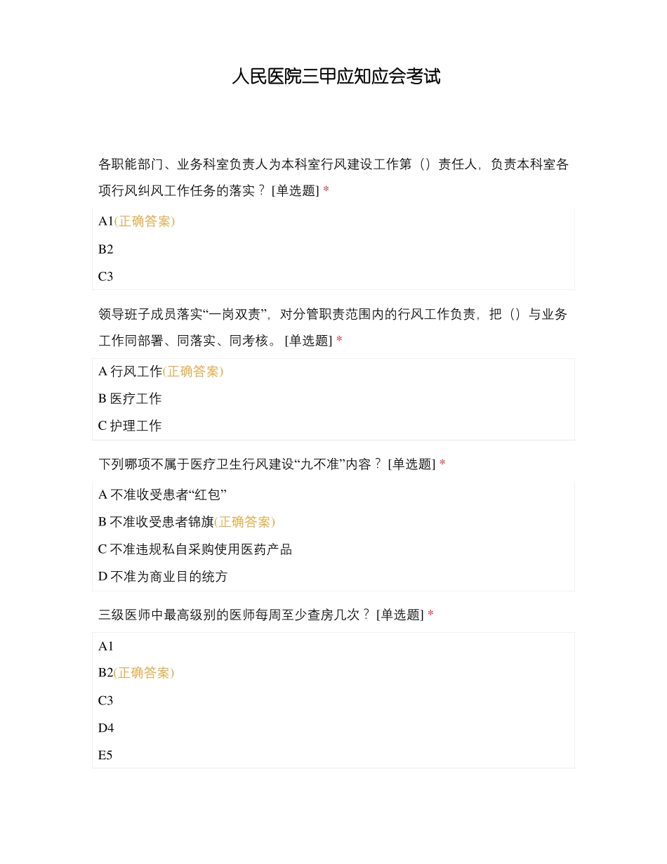 人民医院三甲应知应会考试_第1页
