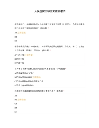 人民医院三甲应知应会考试
