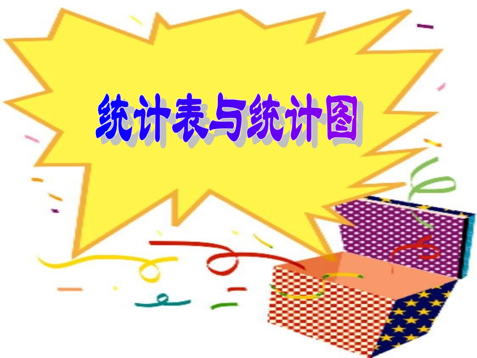 统计表与统计图复习课_第1页