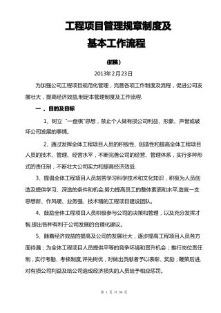 工程项目管理规章制度及基本工作流程