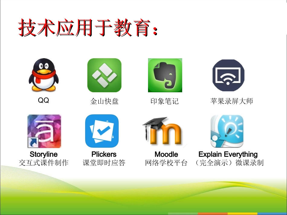 蒋先华—技术改变教育_第3页