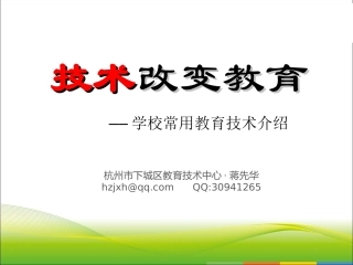 蒋先华—技术改变教育