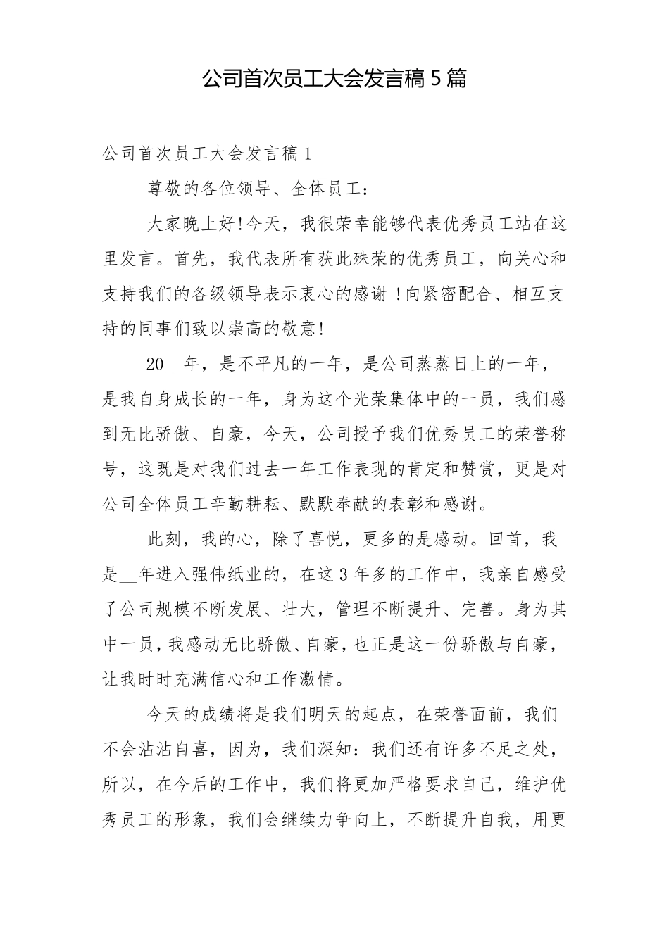 公司首次员工大会发言稿5篇_第1页