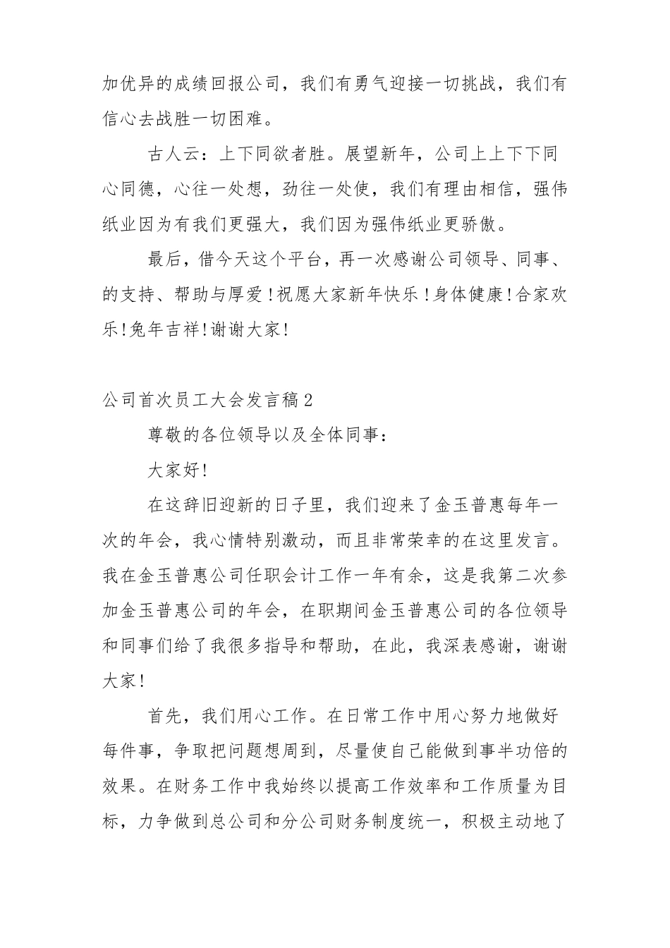 公司首次员工大会发言稿5篇_第2页