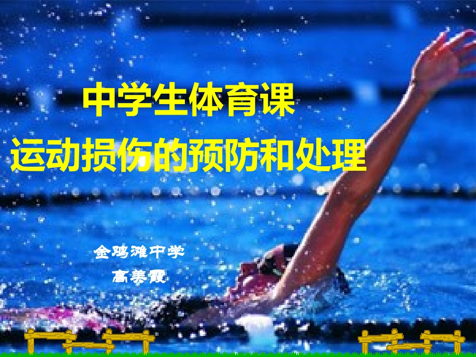 中学生体育课运动损伤的预防和处理_第1页