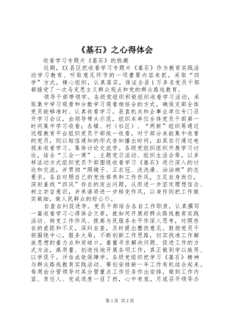 《基石》之心得体会
