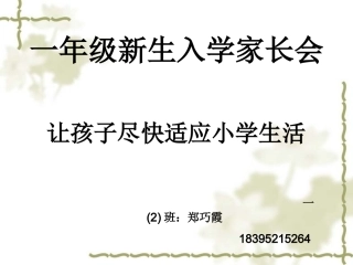 一年级新生入学家长会 (2)