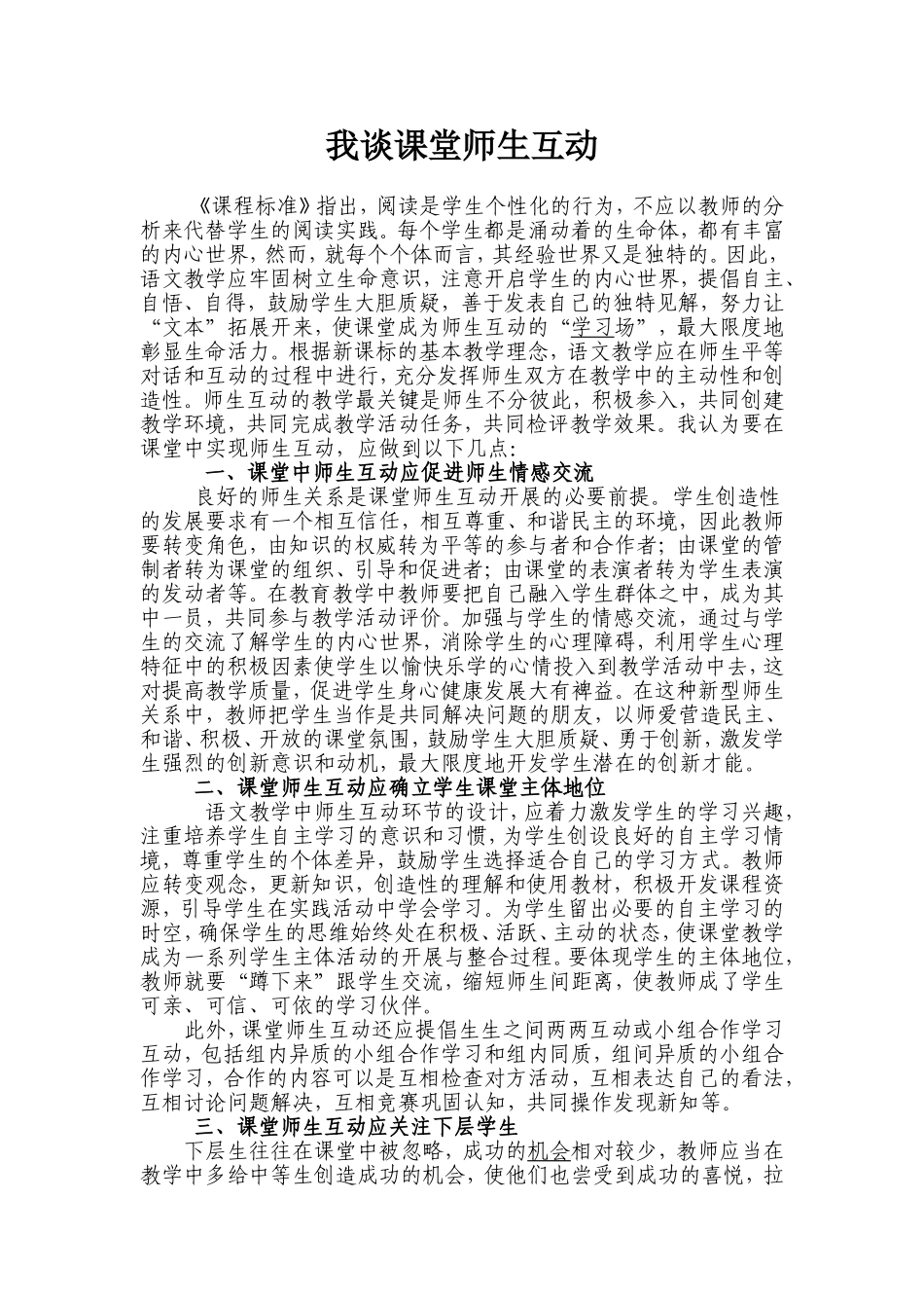 我谈课堂师生互动_第1页