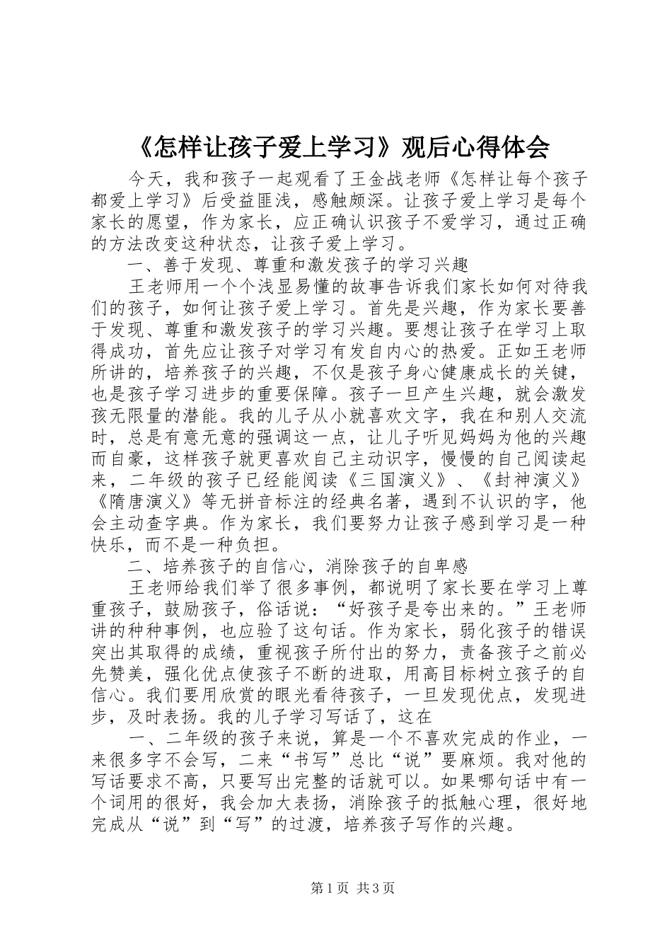 《怎样让孩子爱上学习》观后心得体会_第1页