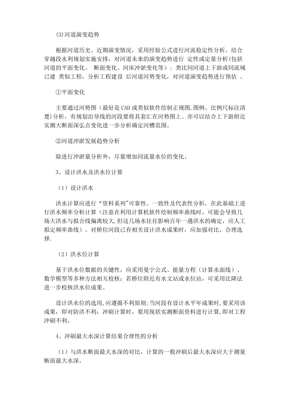 防洪评价报告编制过程中应重点把握的几个问题_第3页