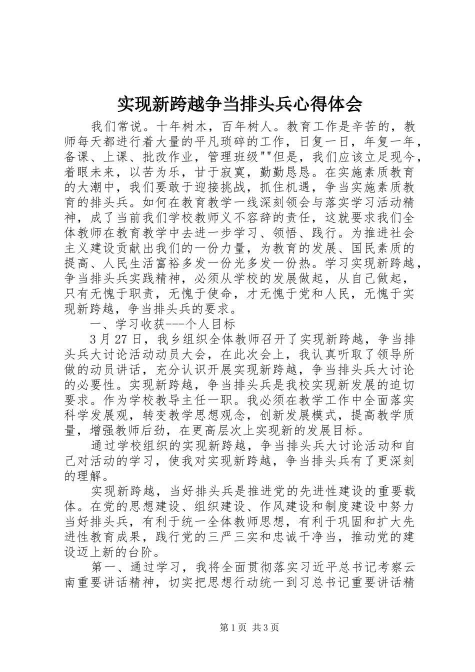 实现新跨越争当排头兵心得体会_第1页