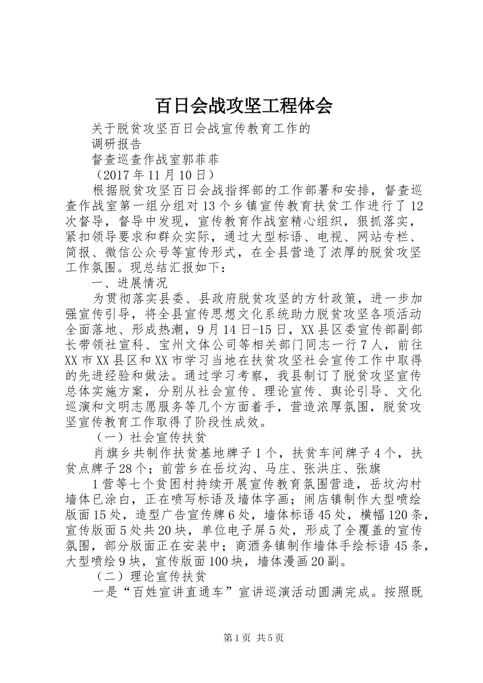 百日会战攻坚工程体会_第1页