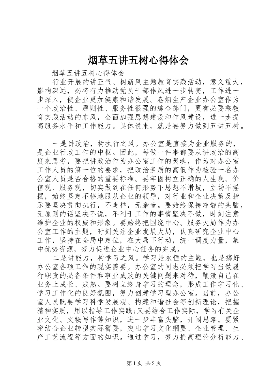 烟草五讲五树心得体会_第1页