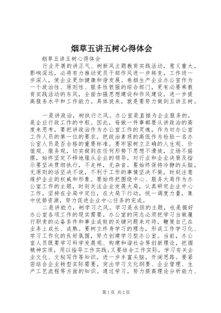 烟草五讲五树心得体会