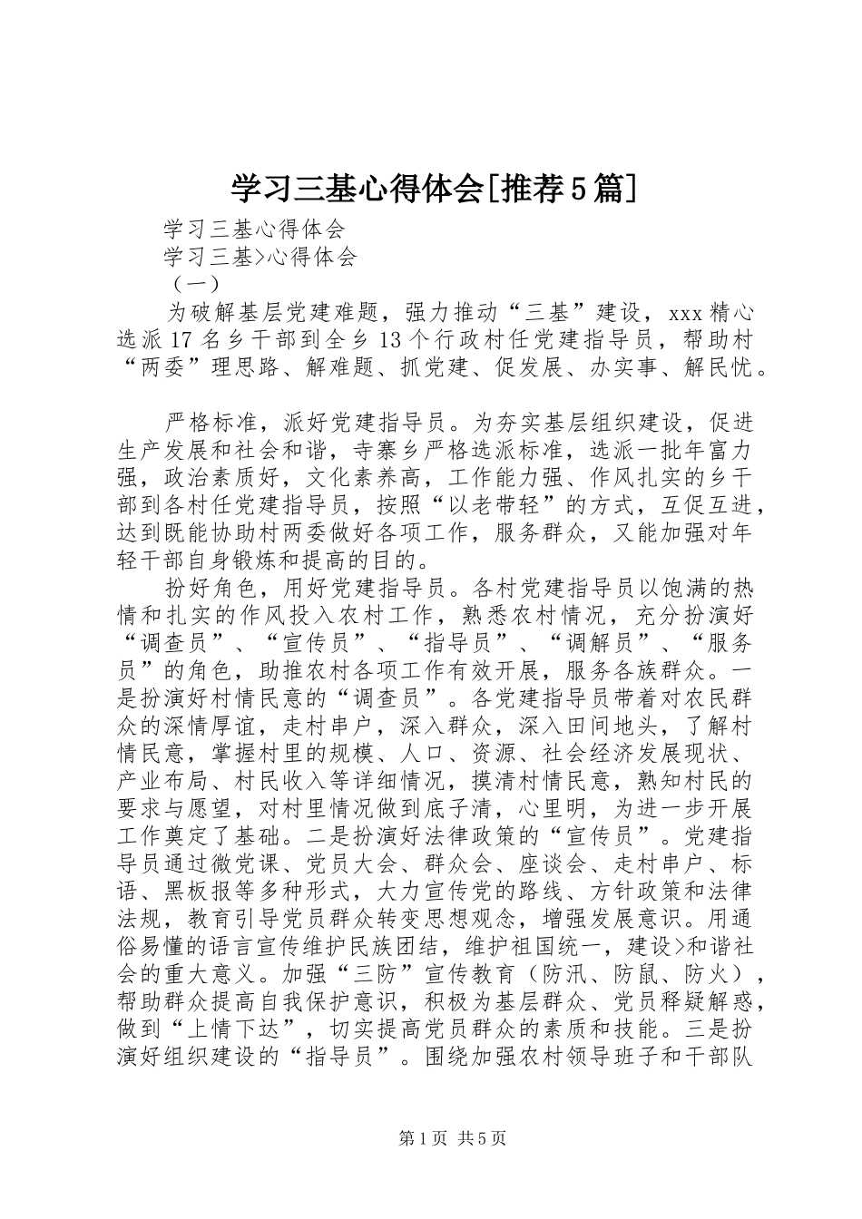 学习三基心得体会[推荐5篇]_第1页
