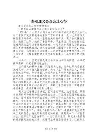 参观遵义会议会址心得_2
