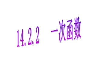 一次函数（1）课件