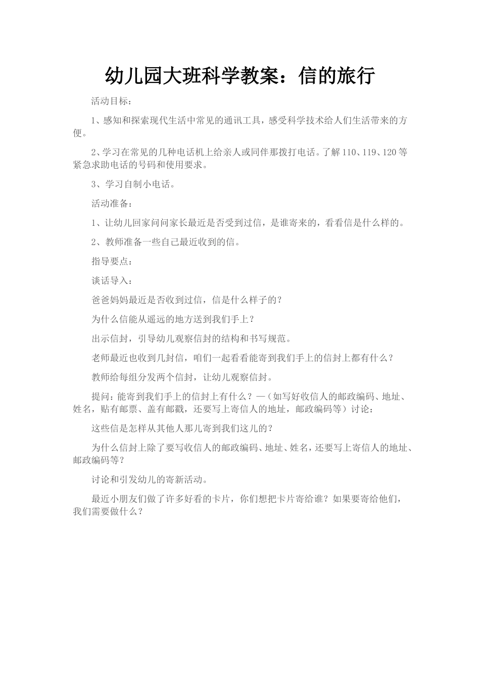 幼儿园大班科学教案：信的旅行_第1页