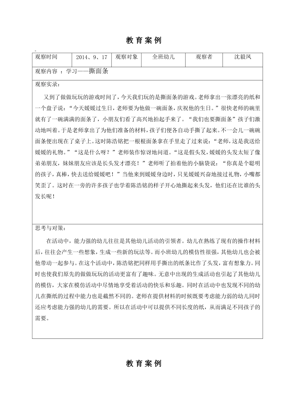 教育案例(沈毅凤）_第1页