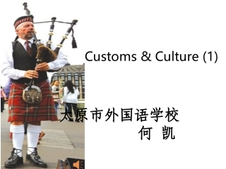 太原一外何老师CustomsandCulture
