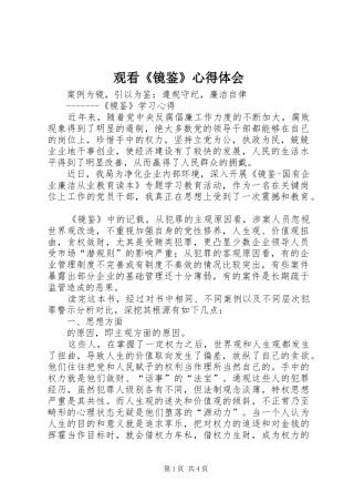 观看《镜鉴》心得体会