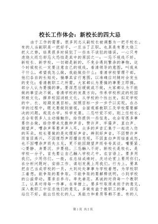 校长工作体会：新校长的四大忌