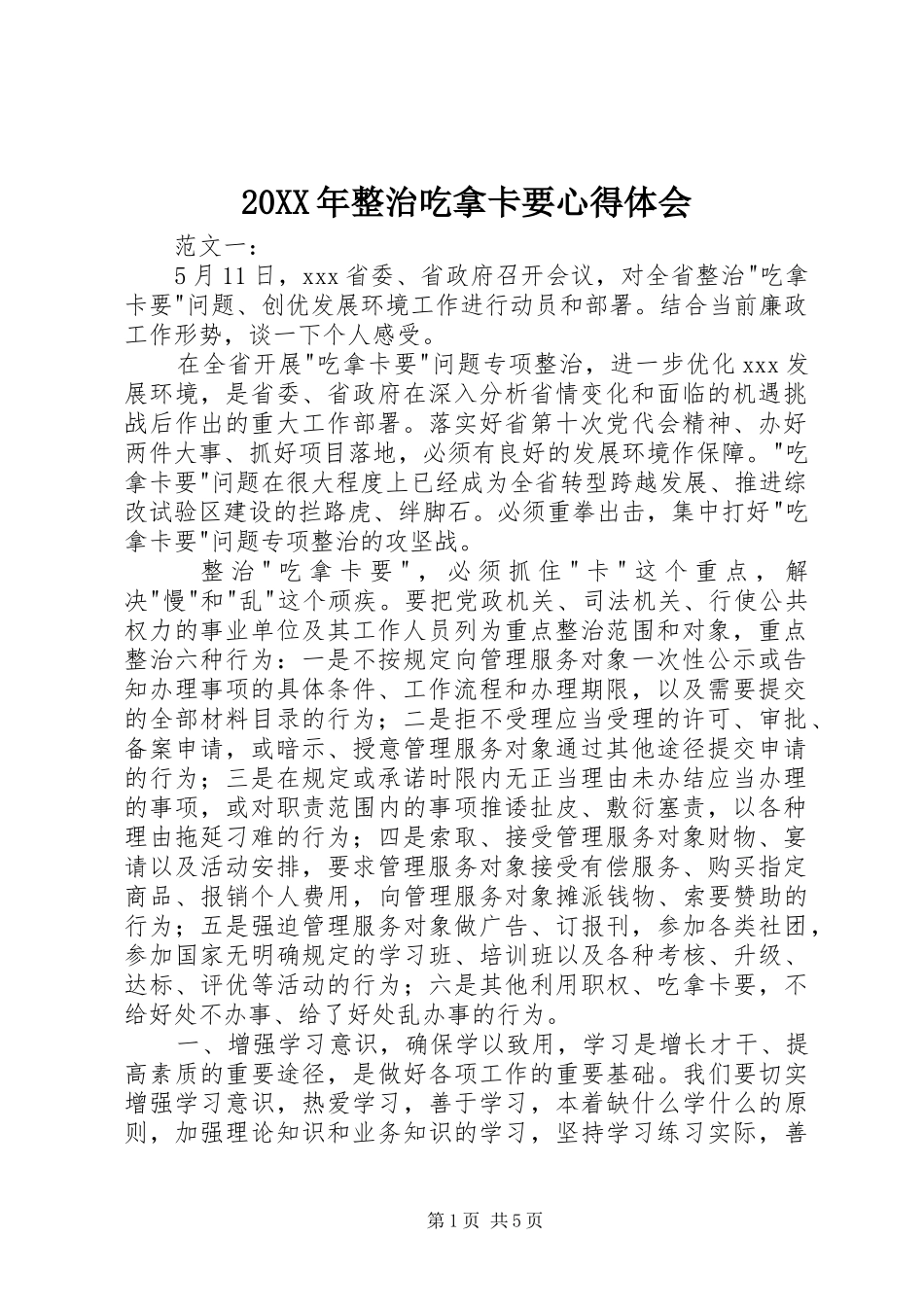 20XX年整治吃拿卡要心得体会_第1页