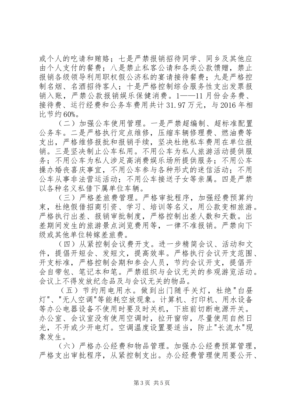 20XX年整治吃拿卡要心得体会_第3页