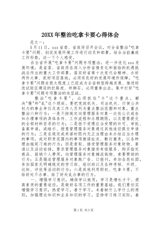 20XX年整治吃拿卡要心得体会