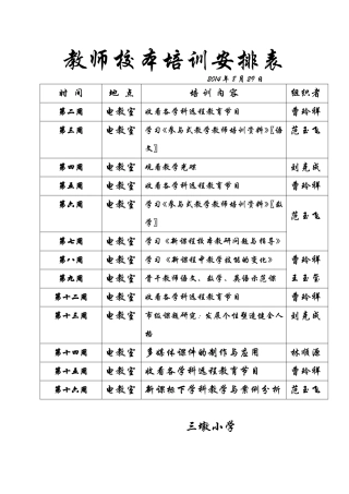 三墩小学教师校本培训安排表