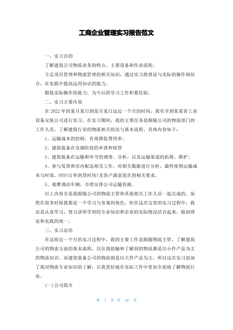 工商企业管理实习报告范文_第1页