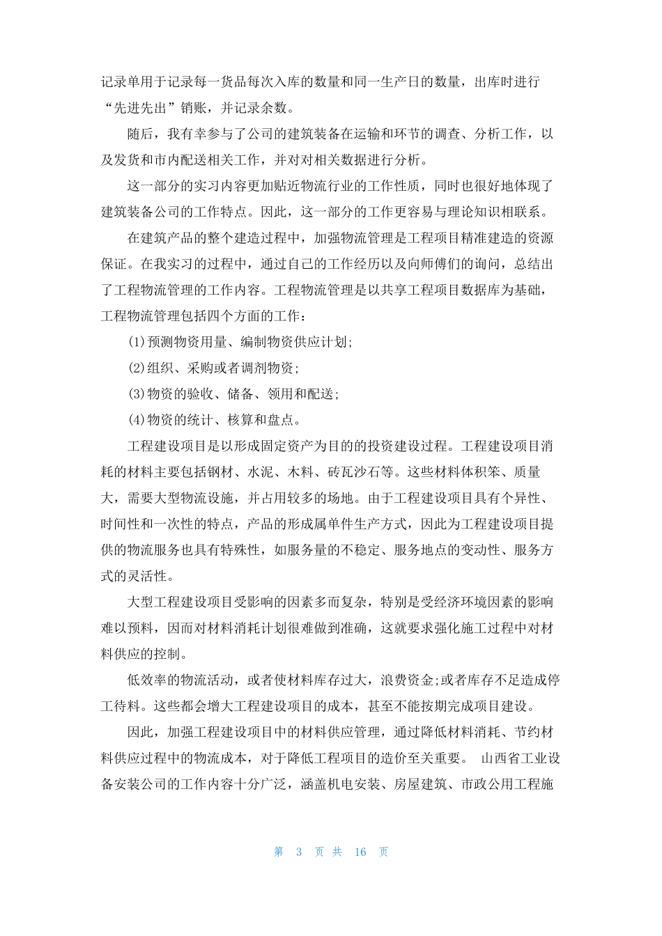 工商企业管理实习报告范文_第3页