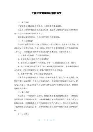 工商企业管理实习报告范文