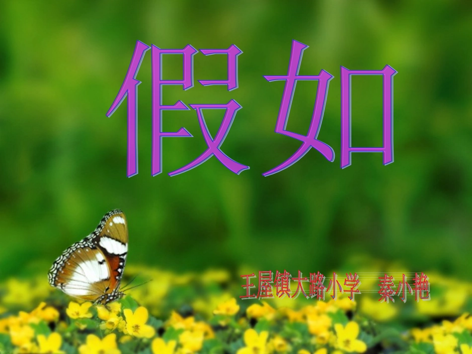 《假如》 (2)_第1页