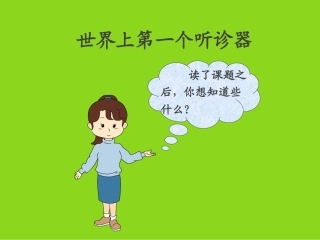 三年级语文世界上第一个听诊器