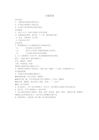 幼儿园小班小猪请客的教案