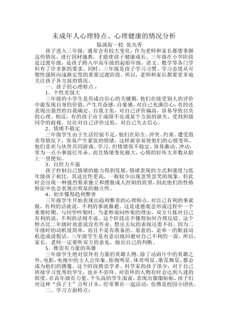 未成年人心理特点、心理健康的情况分析
