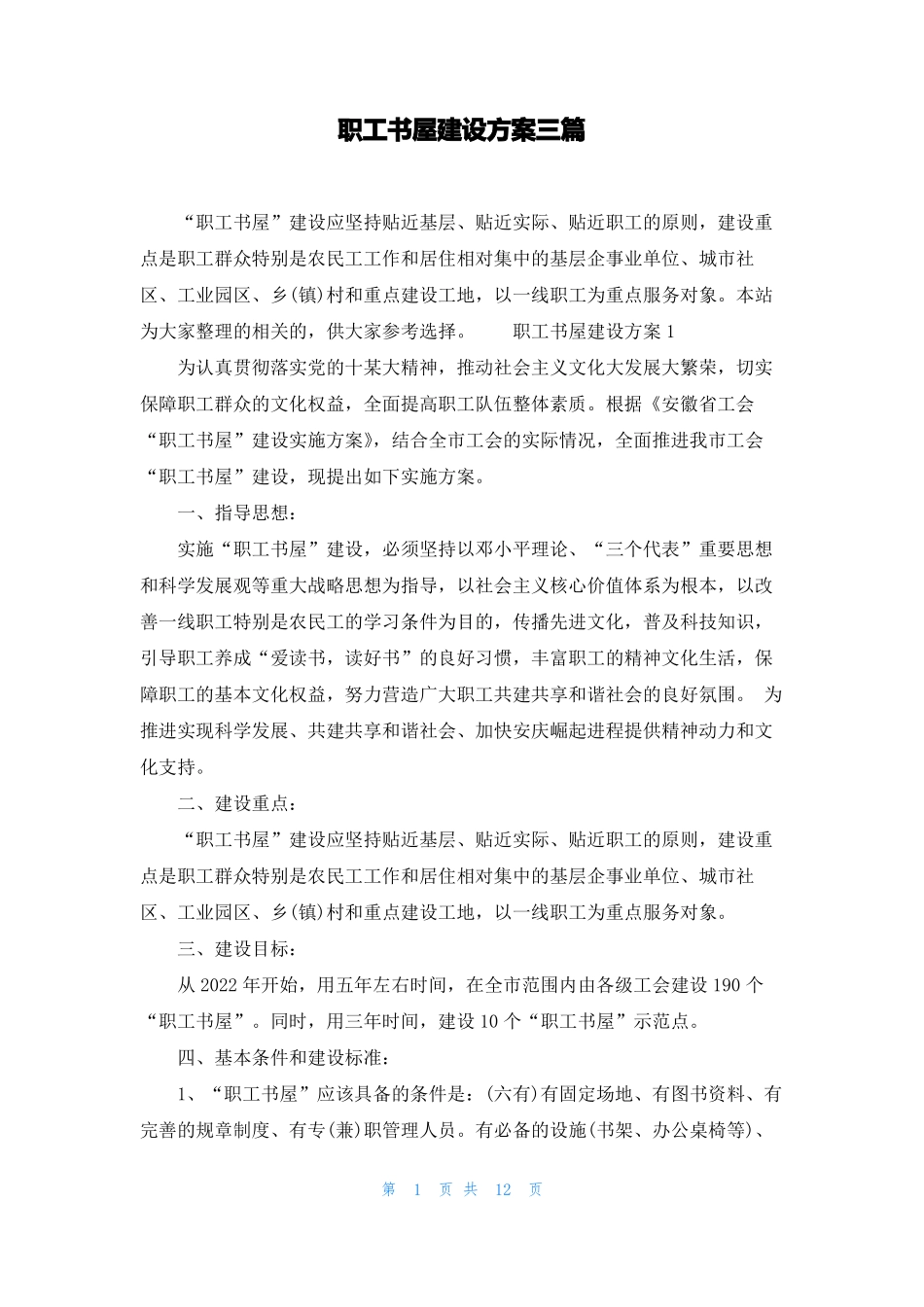 职工书屋建设方案三篇_第1页