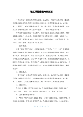 职工书屋建设方案三篇