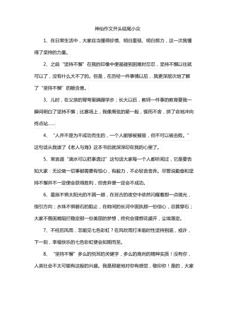 神仙作文开头结尾小众