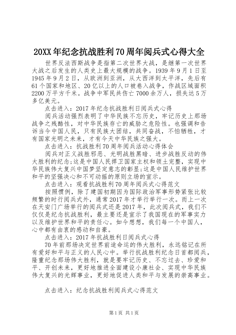 20XX年纪念抗战胜利70周年阅兵式心得大全_第1页