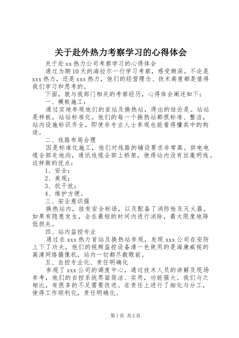 关于赴外热力考察学习的心得体会_第1页