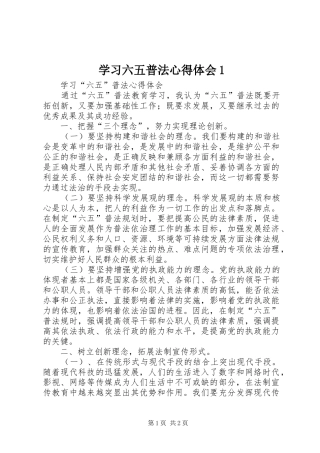 学习六五普法心得体会1
