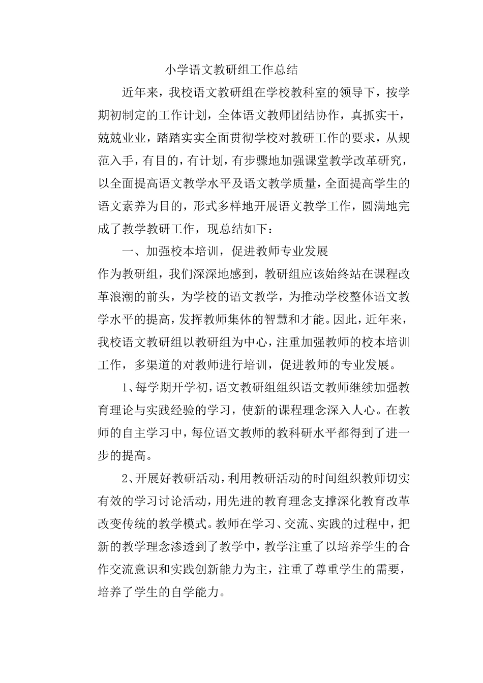 小学语文教研组工作总结_第1页
