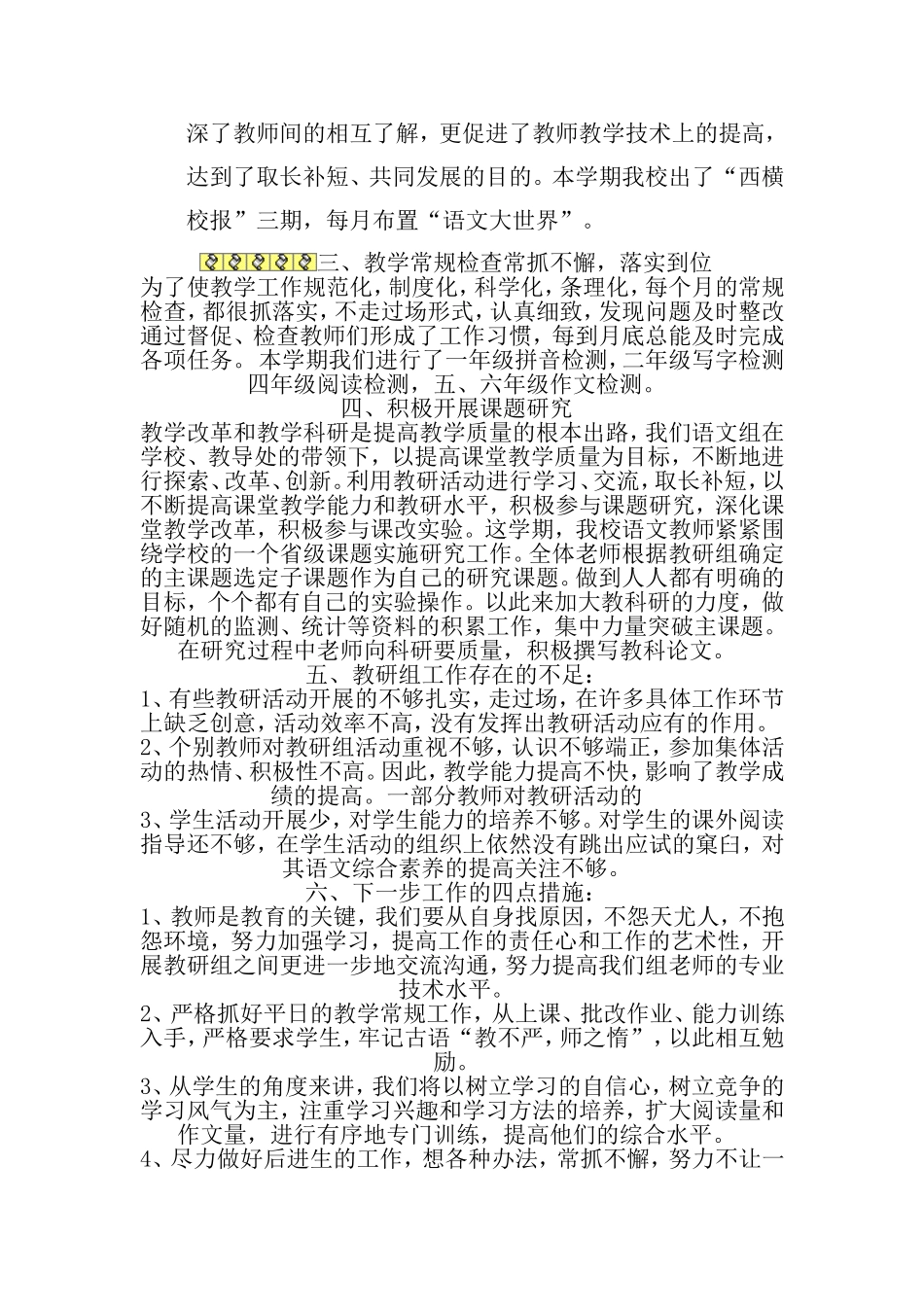 小学语文教研组工作总结_第3页