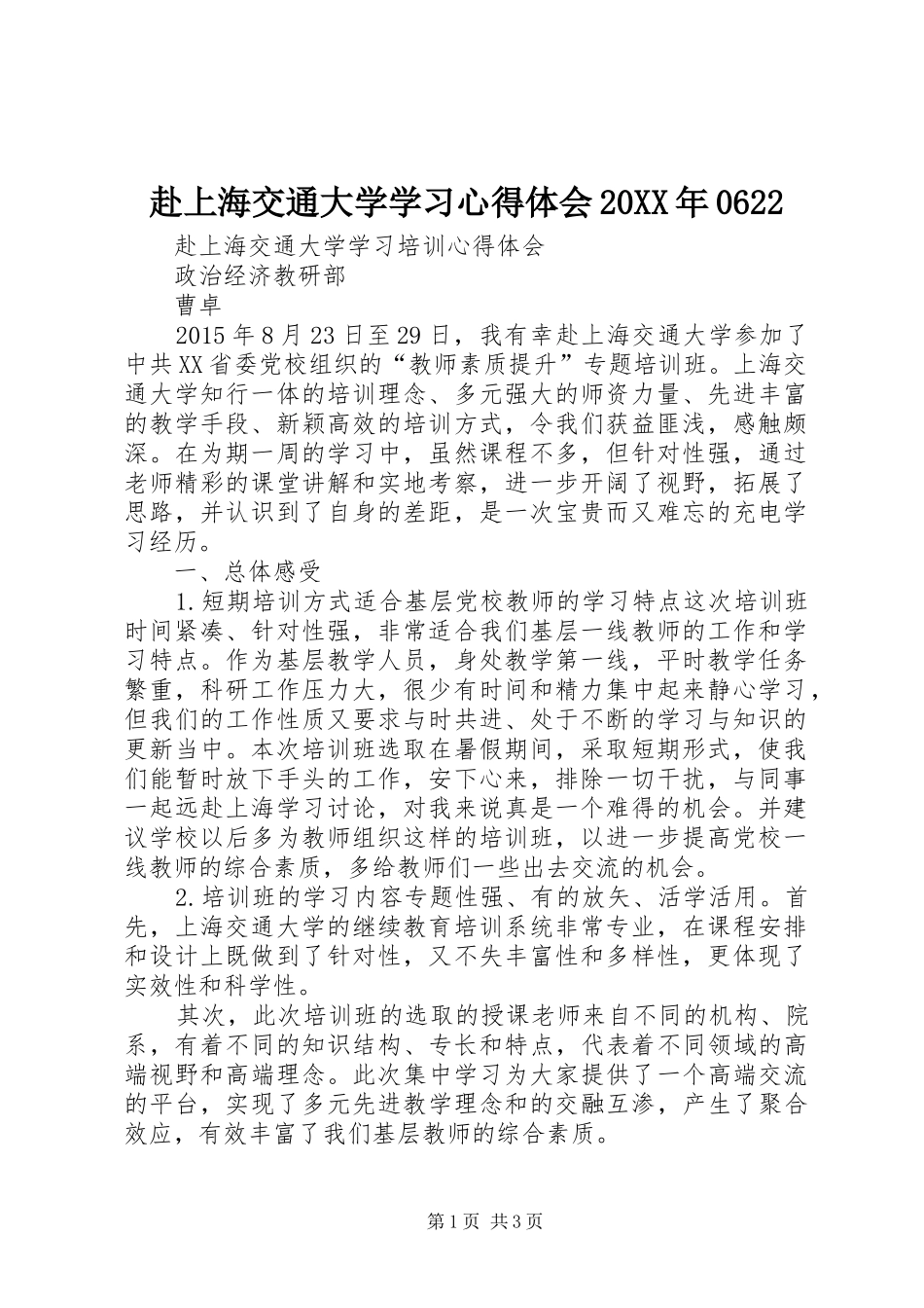 赴上海交通大学学习心得体会20XX年0622_第1页