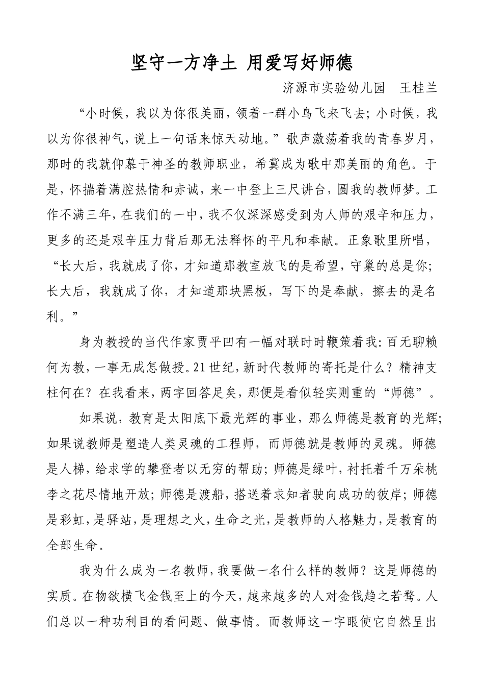 坚守一方净土用爱写好师德王桂兰_第1页