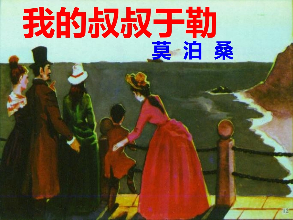 《我的叔叔于勒》参考课件3_第1页