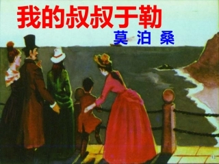 《我的叔叔于勒》参考课件3