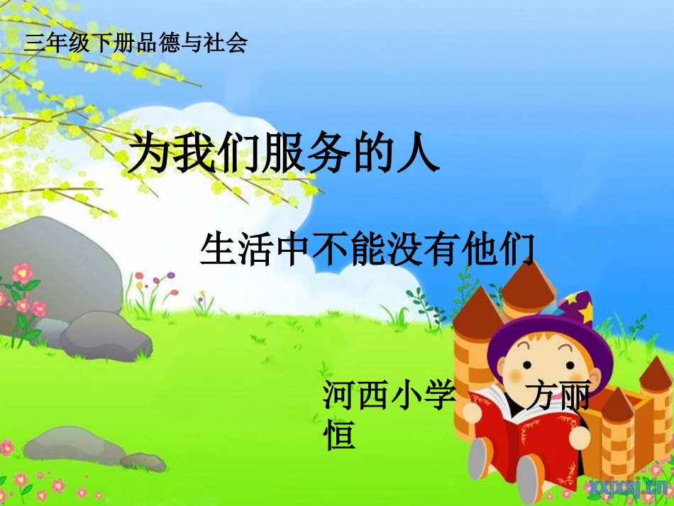 《为我们的生活服务的人》课件_第1页